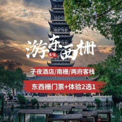 游东西栅｜乌镇景区旁酒店1晚含早+东西栅联票+体验