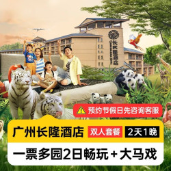 预约享好礼丨双人2日畅玩多园+马戏丨长隆酒店