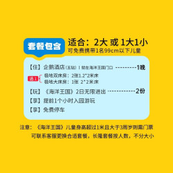 限赠手推车体验丨双人海洋王国2日畅玩+企鹅酒店