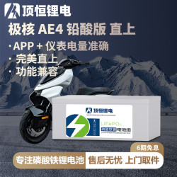顶恒 极核26款 AE4SE+/Pro+/Max2+ 磷酸铁锂电池 大容量电摩