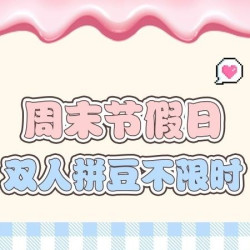 周末节假日双人拼豆全天不限时