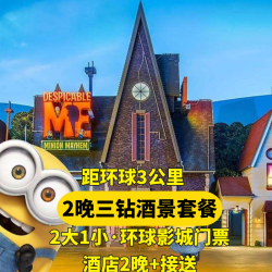 汉庭 2大1小门票+2晚三钻酒店+往返接送