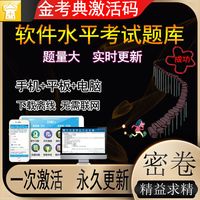 软考题库软件中级网络工程师高项软件水平考试金考典题库激活码