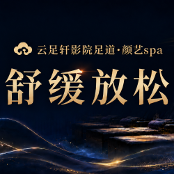 新客优选┇养元足道+全身按摩≈70分钟