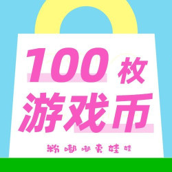 一币一局｜小酌浅试｜100枚游戏币