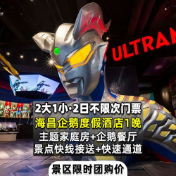 2大1小2日票+海昌企鹅度假家庭房1晚