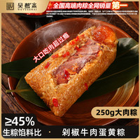 吴越斋 剁椒牛肉蛋黄粽 手工牛肉蛋黄粽子 250g