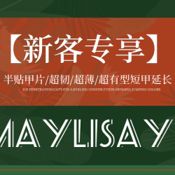 半贴甲片/超韧/超薄/超有型 短甲延长