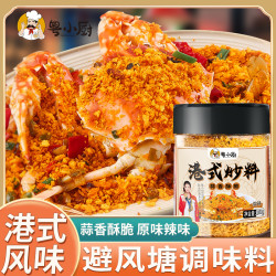粤小厨 避风塘港式炒料炒蟹调料 蒜香酥粉 面包糠炒虾炒皮皮虾调味料