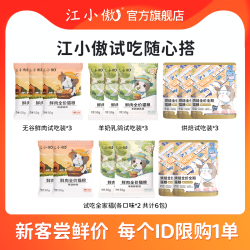 江小傲 鲜肉及烘焙猫粮各口味试吃随心搭新手铲屎官首选