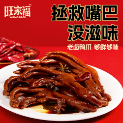 旺家福 老卤鸭爪 独立包装 休闲零食
