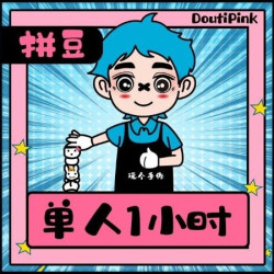 单人1小时·不限量不限板包熨烫提供豆笔