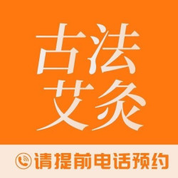 艾灸30分钟|艾灸/葫芦灸/艾柱直径1.8厘米