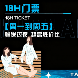 18H门票(赠送过夜)