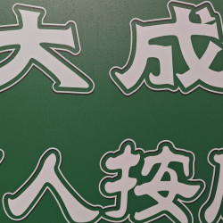 全身推拿按摩90分钟