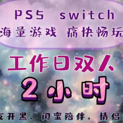 双人包间2小时主机游戏票