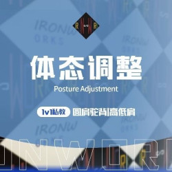 圆肩驼背｜高低肩｜1v1私教体验