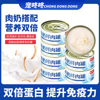 宠咚咚 羊奶鲜肉罐猫零食猫罐头主食罐成猫幼猫增肥发腮营养补水宠物猫粮