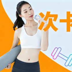 1次｜｜全程无推销｜可复购｜健身场地使用