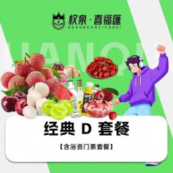  ｜ 经典D套餐
