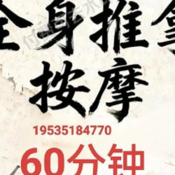 全身盲人按摩60分钟