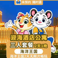 珠海长隆海洋王国 特惠|长隆迎海酒店公寓1晚+海洋王国2天