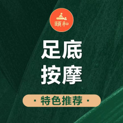 足疗60分钟含肩颈按摩|中式足道