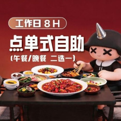 世界杯｜工作日8H+点单式自助(午/晚2选1)