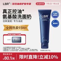 LBR 多效氨基酸洁面乳控油洁净保湿油皮洗面奶清爽男女学生护肤品
