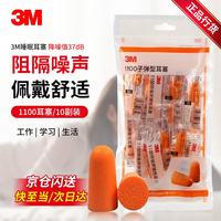 3M 1100降噪耳塞防噪音睡眠睡觉工作学习入耳式耳塞10副