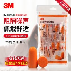 3M 1100降噪耳塞防噪音睡眠睡觉工作学习入耳式耳塞10副