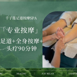 足道+全身按摩+头疗90分钟
