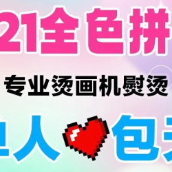 周内全天不限量不限板•包特殊烫•221色