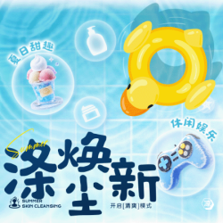 「涤尘焕新」门票+伊利冰淇淋+搓澡25分钟