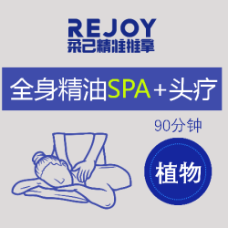 精油SPA90分钟|深度放松·全身SPA