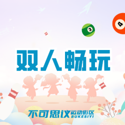 双人全天票｜保龄球台球射箭PS5赛车Switch