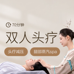 70分钟头部按摩|双人｜头部减压+腿部蒸汽spa