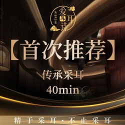 传承采耳｜采耳40分钟/无推销