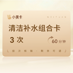 3次|60分钟清洁补水|补水保湿