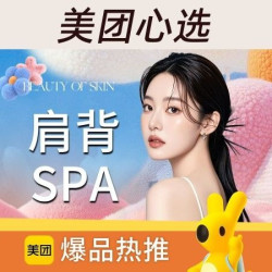 背部按摩SPA+舒活肩颈丨50分钟爆卖