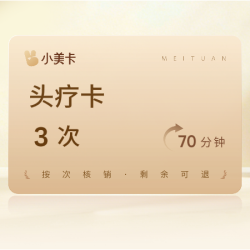 3次|70分钟头疗|头部减压+洗头+腿部蒸汽SPA