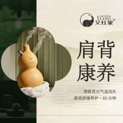 颈肩背元气温润灸・肩背舒缓养护・60 分钟