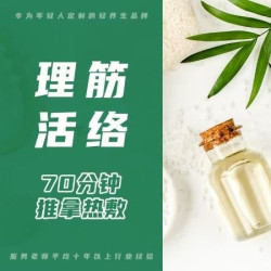 70分钟推拿热敷
