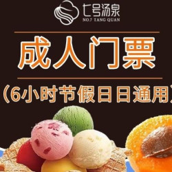 节假日6小时门票+哈根达斯水果饮料
