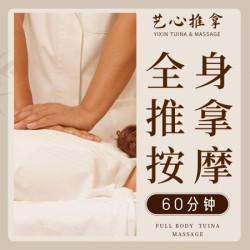 全身推拿按摩60分钟|盲人推拿，足疗按摩60分钟。