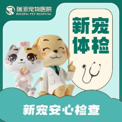 犬猫新宠必检+传染病筛查服务