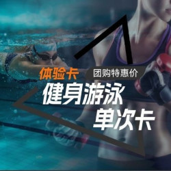 自助健身次卡|1天｜游泳健身团操