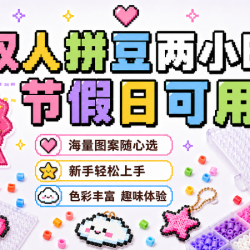 双人2小时不限量拼豆融合豆｜包熨烫