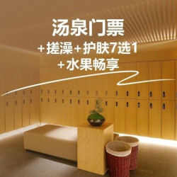 搓澡+护肤7选1+水果零食自助饮品