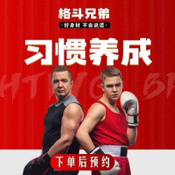 30日12次团课｜泰拳柔术拳击MMA